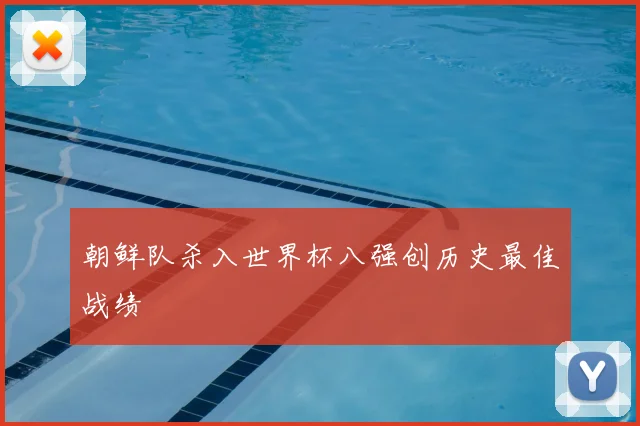 朝鲜队杀入世界杯八强创历史最佳战绩