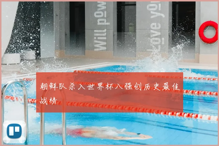 朝鲜队杀入世界杯八强创历史最佳战绩