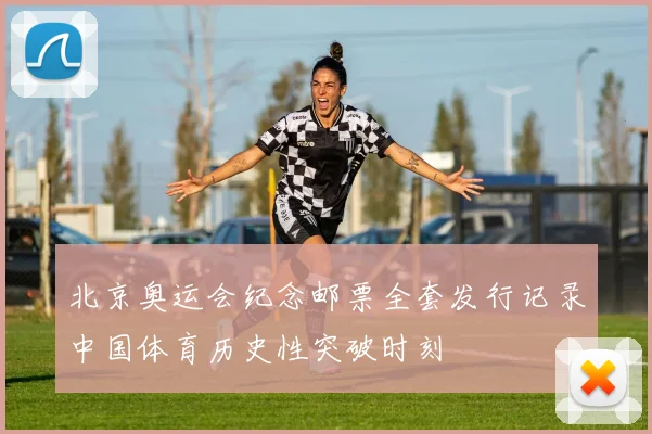 北京奥运会纪念邮票全套发行记录中国体育历史性突破时刻