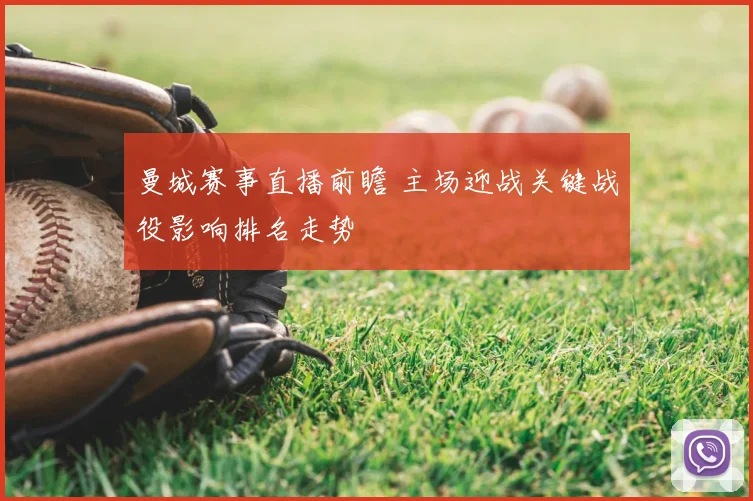 曼城赛事直播前瞻 主场迎战关键战役影响排名走势