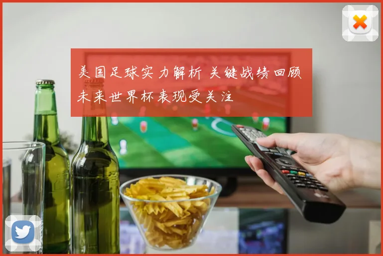 美国足球实力解析 关键战绩回顾 未来世界杯表现受关注