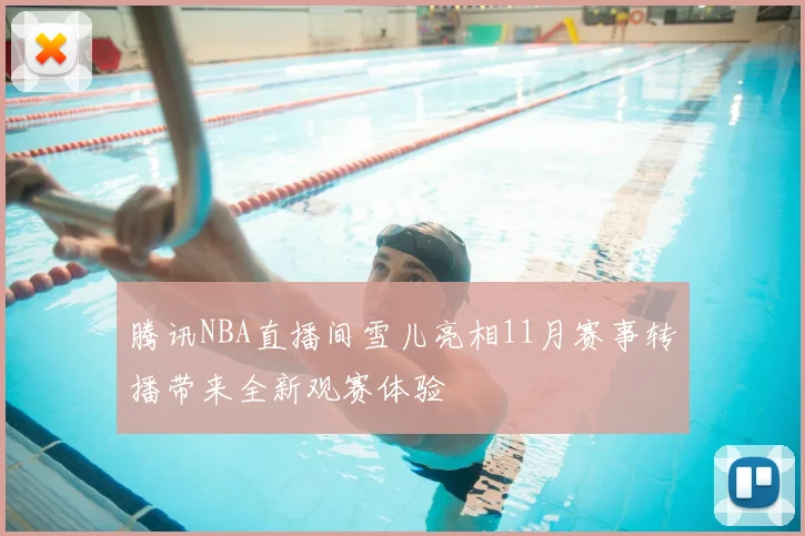 腾讯NBA直播间雪儿亮相11月赛事转播带来全新观赛体验