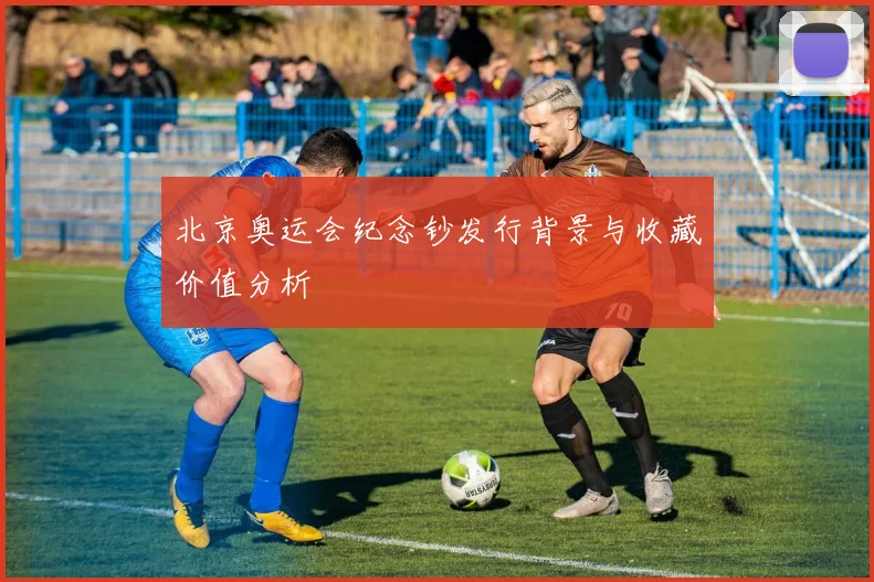 北京奥运会纪念钞发行背景与收藏价值分析