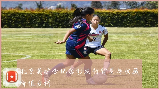 北京奥运会纪念钞发行背景与收藏价值分析
