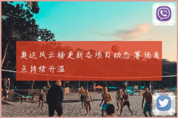奥运风云榜更新各项目动态 赛场看点持续升温