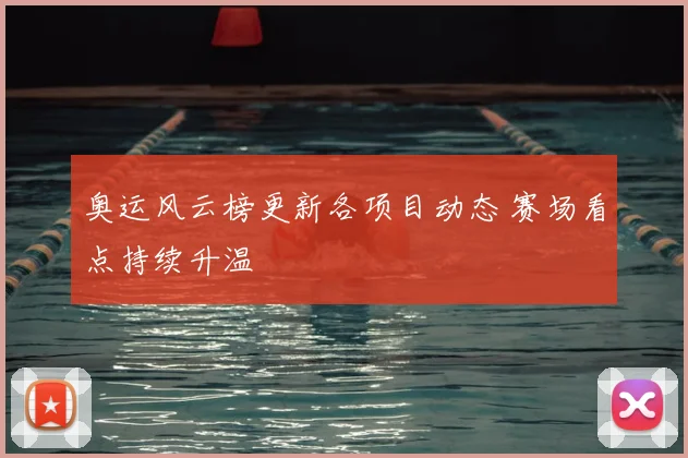 奥运风云榜更新各项目动态 赛场看点持续升温