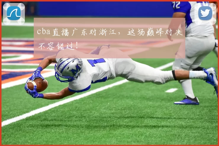 cba直播广东对浙江，这场巅峰对决不容错过！