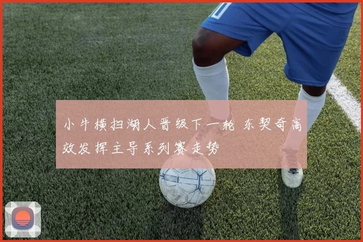 小牛横扫湖人晋级下一轮 东契奇高效发挥主导系列赛走势