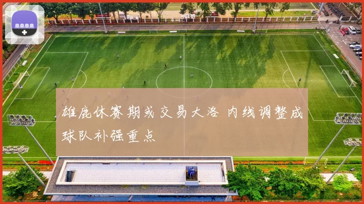 雄鹿休赛期或交易大洛 内线调整成球队补强重点