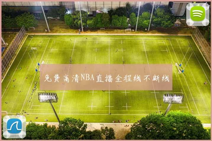 免费高清NBA直播全程线不断线