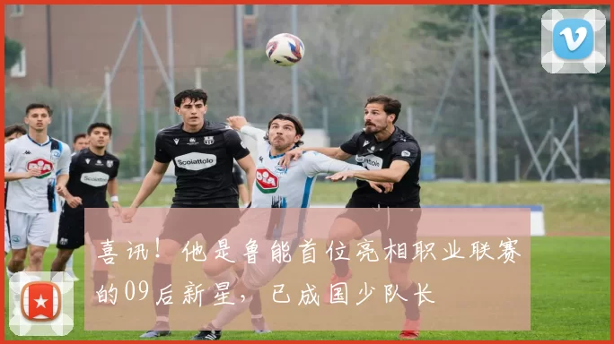 喜讯！他是鲁能首位亮相职业联赛的09后新星，已成国少队长