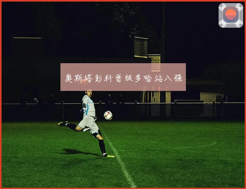 奥斯塔彭科晋级多哈站八强