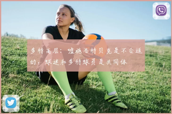 多特高层：嘘施洛特贝克是不合适的，球迷和多特球员是共同体