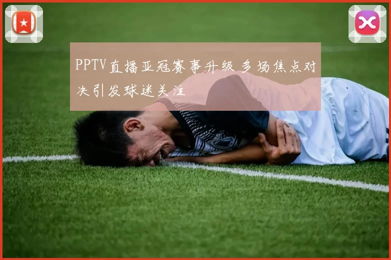 PPTV直播亚冠赛事升级 多场焦点对决引发球迷关注