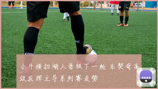 小牛横扫湖人晋级下一轮 东契奇高效发挥主导系列赛走势