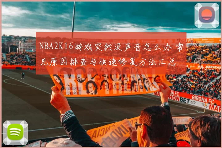 NBA2K16游戏突然没声音怎么办 常见原因排查与快速修复方法汇总