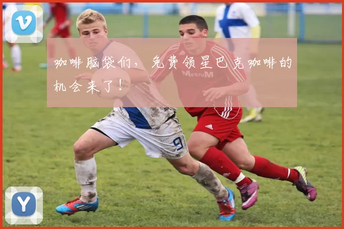 咖啡脑袋们，免费领星巴克咖啡的机会来了！