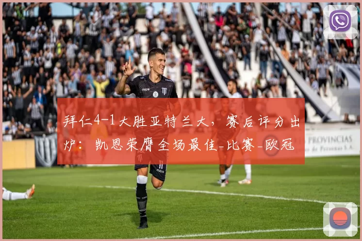 拜仁4-1大胜亚特兰大，赛后评分出炉：凯恩荣膺全场最佳_比赛_欧冠_助攻