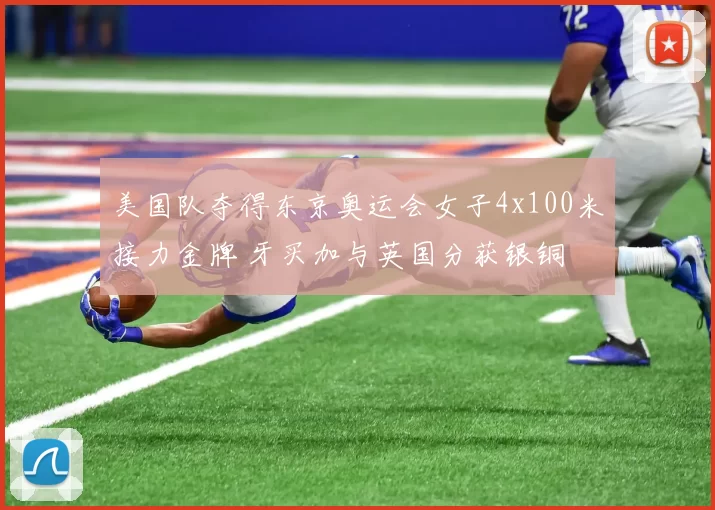 美国队夺得东京奥运会女子4x100米接力金牌 牙买加与英国分获银铜