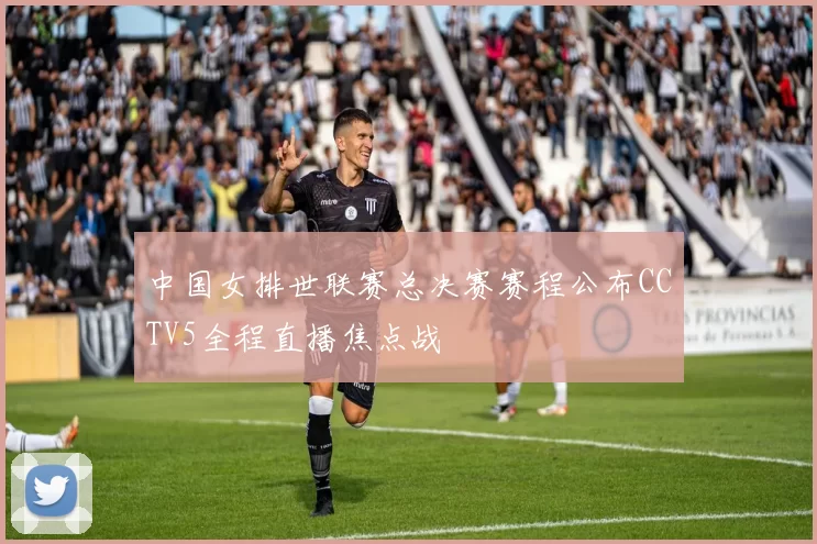 中国女排世联赛总决赛赛程公布CCTV5全程直播焦点战