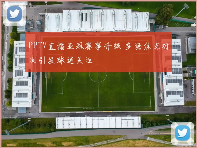 PPTV直播亚冠赛事升级 多场焦点对决引发球迷关注